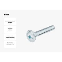 Винт Промрукав M5x16, DIN 967, 400 шт. PR08.3539