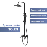 Душевая стойка со смесителем OSGARD SOLEN BLACK с коротким изливом 58050 940000001205