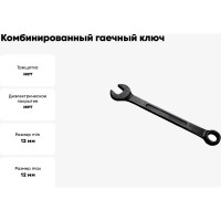 Комбинированный гаечный ключ Арефино Инструмент оксидированный, 12x12 С202