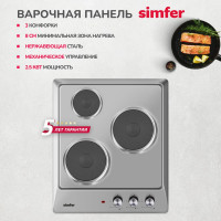 Электрическая варочная панель Simfer 3 конфорки, нержавеющая сталь H45E03M016
