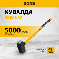 Кованая кувалда Denzel 5000 г, фибергласовая рукоятка c TPR покрытием, 880 мм 11024