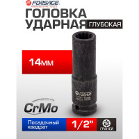 Головка ударная глубокая 12-гранная 14 мм, 1/2''DR Forsage F-4488514(54912)
