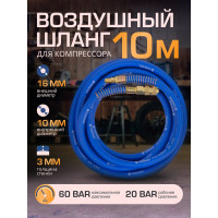 Шланг резиновый воздушный армированный с фитингами 10x16 мм, 10 м Forsage F-AHF-1010(57571) 4009320000
