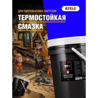 Водостойкая смазка для сверхвысоких нагрузок и температур MG-221, ведро 18 кг EFELE 92584 0092584