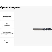 Фреза концевая 3(R0.5)х6х8х50 мм, Z4, твердосплавная, радиусная, Alpha-Mх New Century G9J2503003N