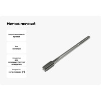 Метчик гаечный Sekira 10x1.5 исп.1 (с лыской) Р6М5 00-00036603
