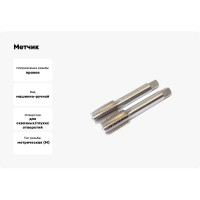 Метчик м/р Sekira 12x1.25 Р6М5К5 2 шт. 00-00038768