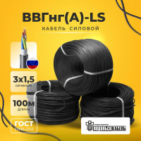 Кабель силовой Подольсккабель ВВГнгА-LS 3x1,5 N,PE 100 метров. 105027-100