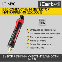 Бесконтактный детектор напряжения iCarTool c лазерной указкой IC-M80