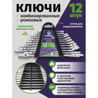 Набор комбинированных и рожковых ключей Помощник  12 предметов в пластиковом держателе 5198(57293)