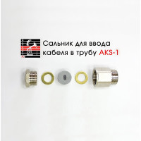 Сальник ALFAOPT AKS-1 1/2", для ввода кабеля в трубу 72AKS1