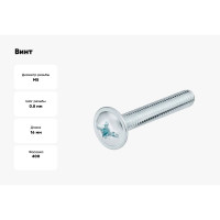 Винт Промрукав M5x16, DIN 967, 400 шт. PR08.3539