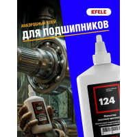 Анаэробный клей для подшипников EFELE 124, 200 мл 0090269