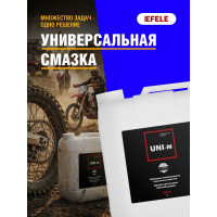 Универсальная смазка EFELE UNI-M 5 л 0092348