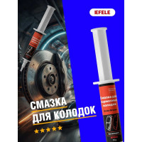 Смазка для колодок EFELE, 15 г 0097534