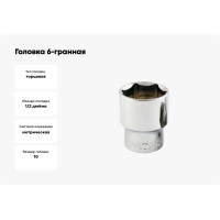 Головка 6-гранная SW 10 мм, 1/2"DR Vata 4060100