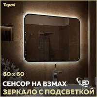 Зеркало Teymi Solli Black Soft Line 80x60, LED подсветка, сенсор на взмах T20232S ЦБ-00265145