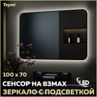 Зеркало Teymi Solli Black Soft Line 100x70, LED подсветка, сенсор T20231S ЦБ-00265140