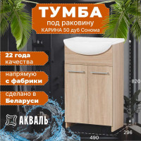 Тумба под умывальник Акваль карина, 50 см. ЕК.50.00.10.N