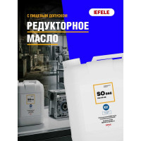 Редукторное масло с пищевым допуском EFELE SO-866 VG-68 5 л 0092720