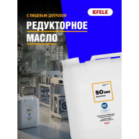 Редукторное масло с пищевым допуском EFELE SO-868 VG-100 5 л 0092751