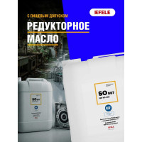 Редукторное масло SO-887 VG-320 с пищевым допуском 20 л EFELE 0092867