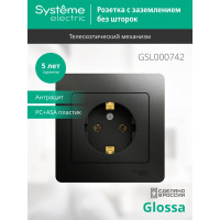 Розетка Systeme Electric Glossa Антрацит с/з, 16А в сборе SE GSL000742