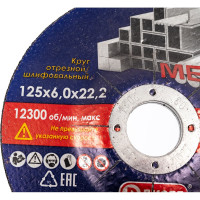 Круг отрезной шлифовальный абразивный (125x6х22.2 мм) ДИОЛД 90243003