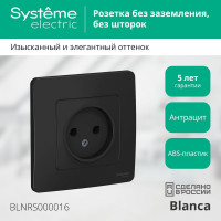 Розетка Systeme Electric (Schneider Electric) без шторок Blanca, Антрацит, 16 А, 250 В BLNRS000016