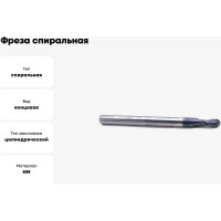 Фреза спиральная двухзаходная сферическая с покрытием AlTiN (10х20х75 мм; хв-к 10 мм) AAS2QX10 DJTOL 6950