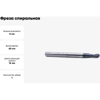 Фреза спиральная двухзаходная сферическая с покрытием AlTiN (8х16х60 мм; хв-к 8 мм) AAS2QX08 DJTOL 5157