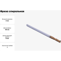 Фреза спиральная двухзаходная с покрытием AlTiN (3х8х50 мм; хв-к 4 мм) AS2LX03 DJTOL 1645