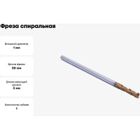 Фреза спиральная двухзаходная с покрытием AlTiN (1х3х50 мм; хв-к 4 мм) AAEP2LX01 DJTOL 2735