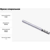 Фреза спиральная трехзаходная по цветному металлу (4х10х50 мм; хв-к 4 мм) AL3LX04 DJTOL 418