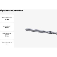 Фреза спиральная однозаходная по цветному металлу (12х30х80 мм; хв-к 12 мм) AL1LX12.30 DJTOL 2037