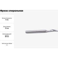 Фреза спиральная однозаходная по алюминию (4х20х79 мм; хв-к 8 мм) HSSL1LX8420 DJTOL 2350