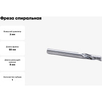 Фреза спиральная однозаходная по алюминию (3х8х50 мм; хв-к 6 мм) ACL1LX6308 DJTOL 1881