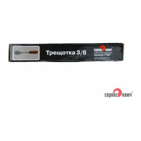 Трещотка СЕРВИС КЛЮЧ 3/8 PROFFI 77507