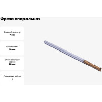 Фреза спиральная двухзаходная с покрытием AlTiN (7х20х60 мм; хв-к 8 мм) AS2LX07 DJTOL 2142