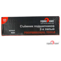 Съемник подшипников 2-х лапый 200 мм СЕРВИС КЛЮЧ 79201