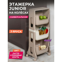 Этажерка Violet Junior напольная, 3-х ярусная, на колесах, латте/слоновая кость 771320