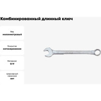 Комбинированный длинный ключ 36мм FORCE 75536L