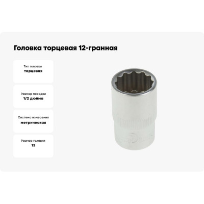 Головка торцевая 12-гранная 13 мм Сервис Ключ 77613