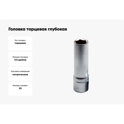 Головка торцевая глубокая 6-гранная 32 мм Сервис Ключ 77832