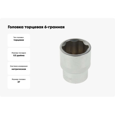 Головка торцевая 6-гранная 27 мм Сервис Ключ 77527
