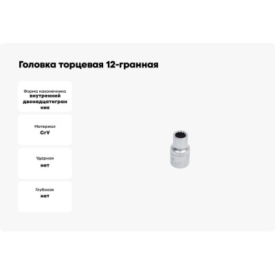 Головка торцевая 12-гранная 10 мм Сервис Ключ 77610