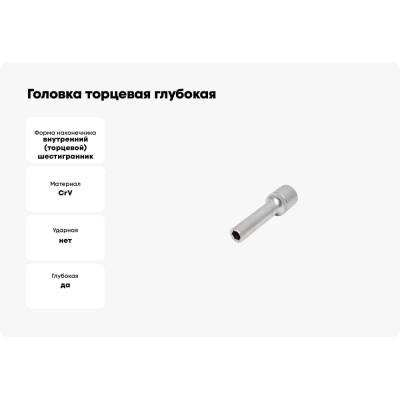 Головка торцевая глубокая 6-гранная 8 мм Сервис Ключ 77808