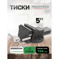 Тиски стальные с наковальней Rockforce 5"-125мм RF-6540205(3910)