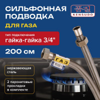 Подвод газовый Kensudo сильфон 3/4", 200 см, в/в 26735