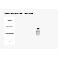 Головка торцевая 12-гранная 10 мм Сервис Ключ 77610